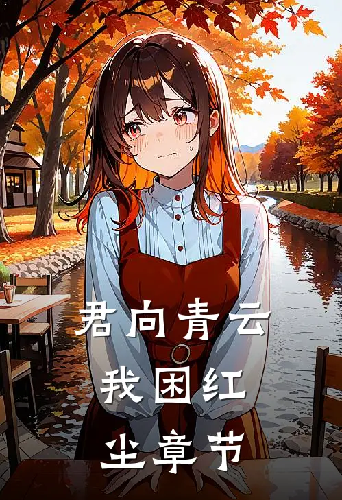 君向青云，我困红尘章节