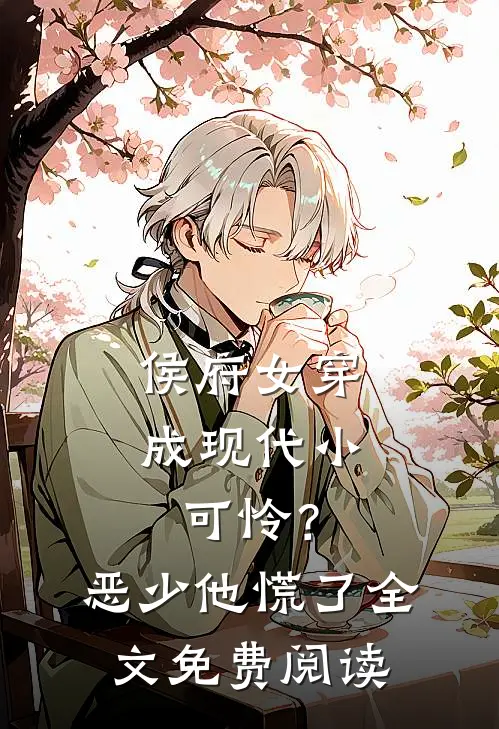 侯府女穿成现代小可怜？恶少他慌了全文免费阅读