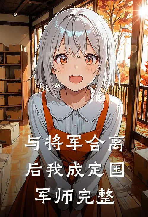与将军合离后我成定国军师完整