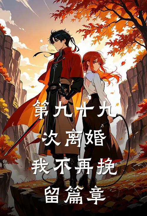 第九十九次离婚，我不再挽留篇章
