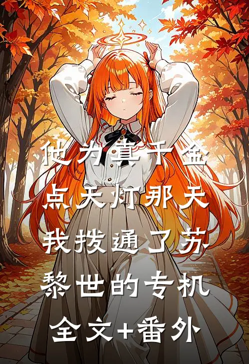 他为真千金点天灯那天，我拨通了苏黎世的专机全文+番外