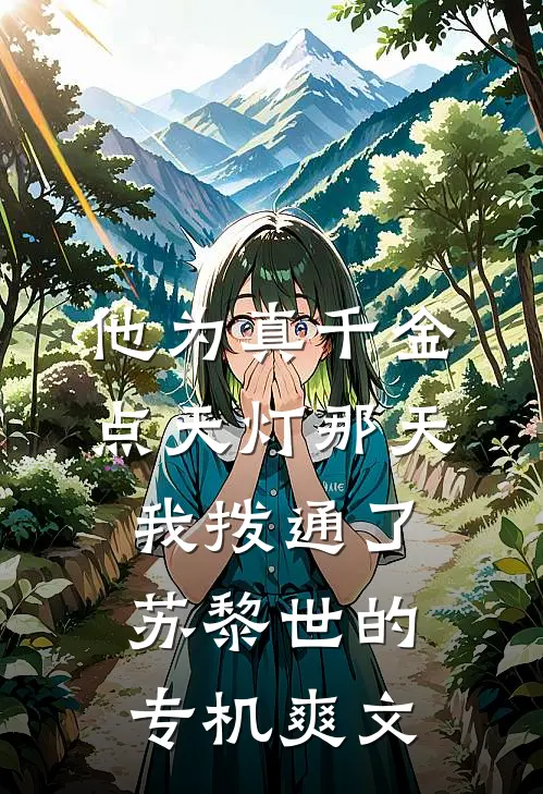 他为真千金点天灯那天，我拨通了苏黎世的专机爽文
