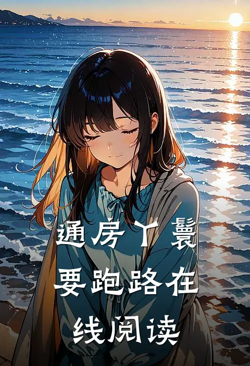 通房丫鬟要跑路在线阅读