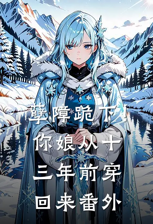 孽障跪下！你娘从十三年前穿回来番外