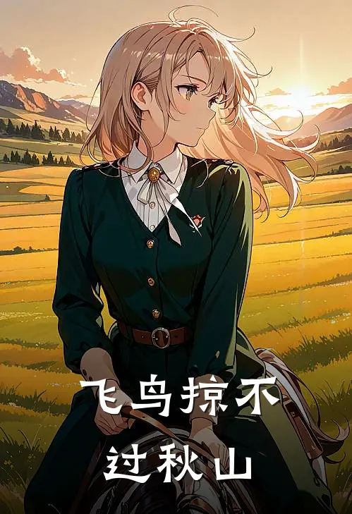 飞鸟掠不过秋山的拼音