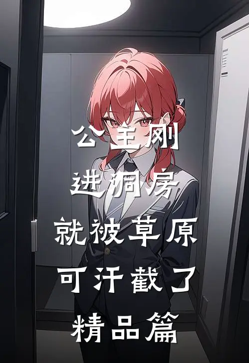 公主刚进洞房，就被草原可汗截了精品篇