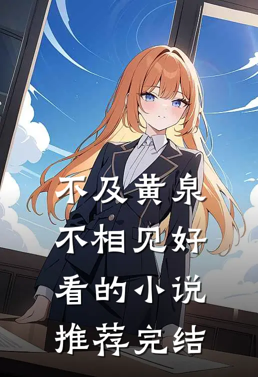 不及黄泉不相见好看的小说推荐完结