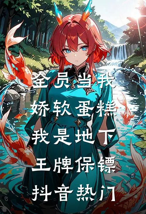 全员当我娇软蛋糕，我是地下王牌保镖抖音热门