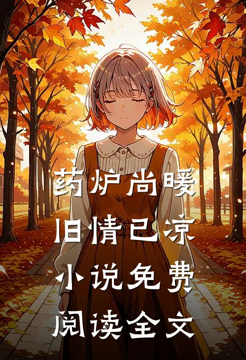 药炉尚暖，旧情已凉小说免费阅读全文