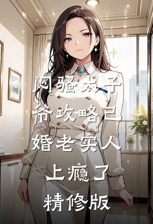 闷骚太子爷攻略已婚老实人上瘾了精修版