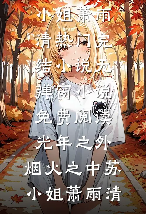 光年之外，烟火之中(苏小姐萧雨清)热门完结小说_无弹窗小说免费阅读光年之外，烟火之中苏小姐萧雨清