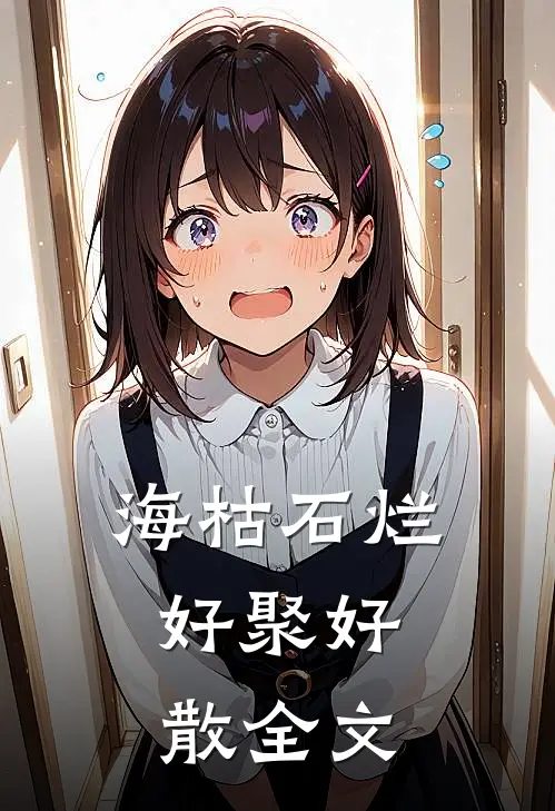 海枯石烂，好聚好散全文