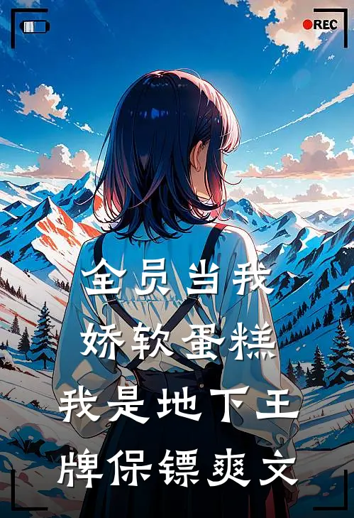 全员当我娇软蛋糕，我是地下王牌保镖爽文