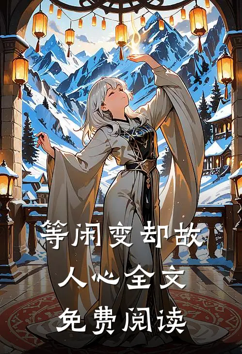 等闲变却故人心全文免费阅读