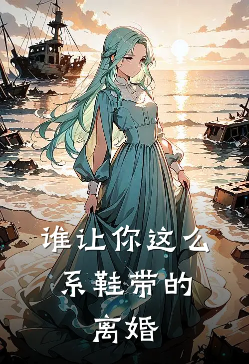 谁让你这么系鞋带的，离婚