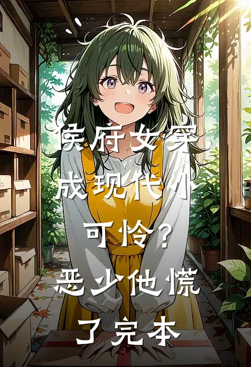 侯府女穿成现代小可怜？恶少他慌了完本