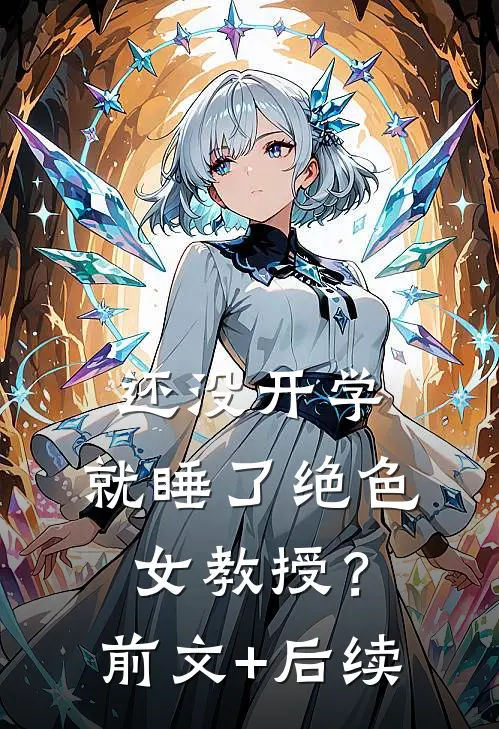 还没开学，就睡了绝色女教授？前文+后续