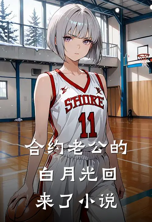 合约老公的白月光回来了小说