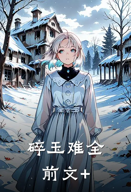 碎玉难全前文+