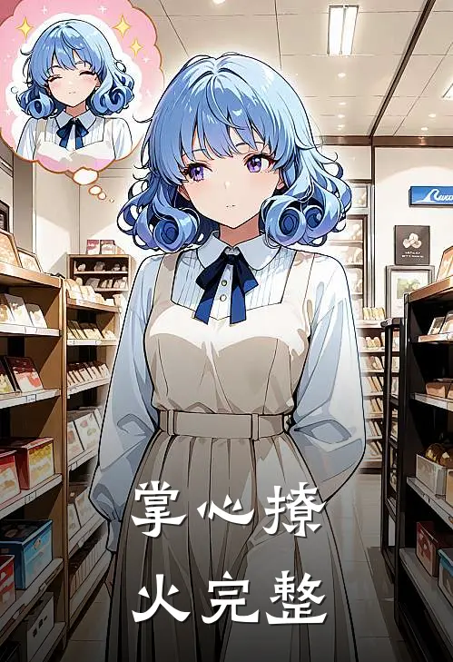 掌心撩火完整
