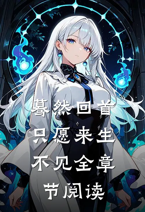 蓦然回首，只愿来生不见全章节阅读