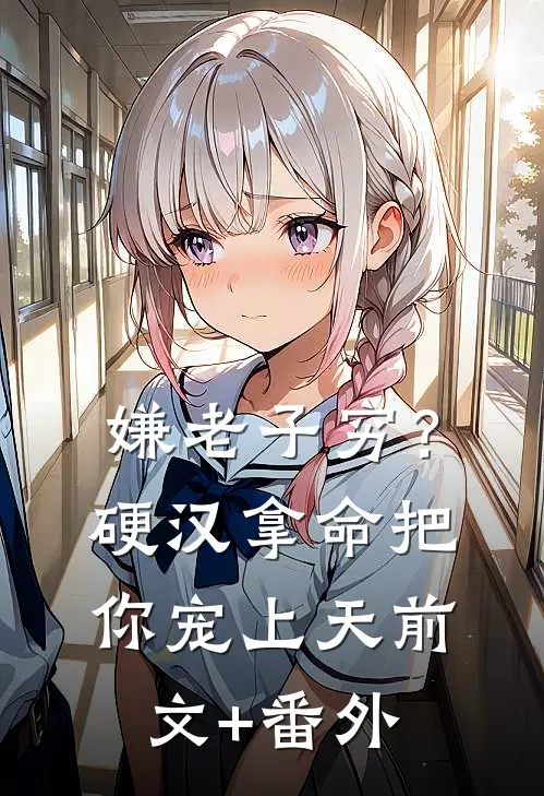 嫌老子穷？硬汉拿命把你宠上天前文+番外