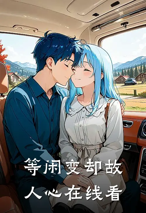 等闲变却故人心在线看