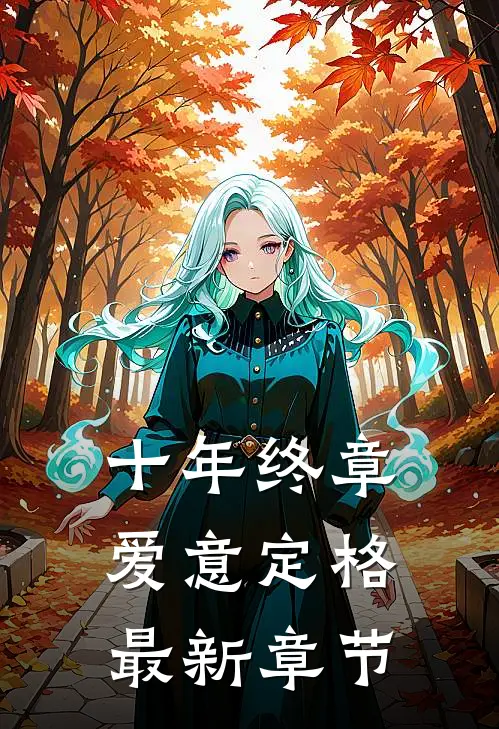 十年终章，爱意定格最新章节
