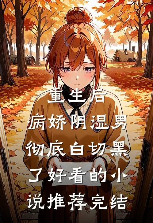 重生后，病娇阴湿男彻底白切黑了好看的小说推荐完结