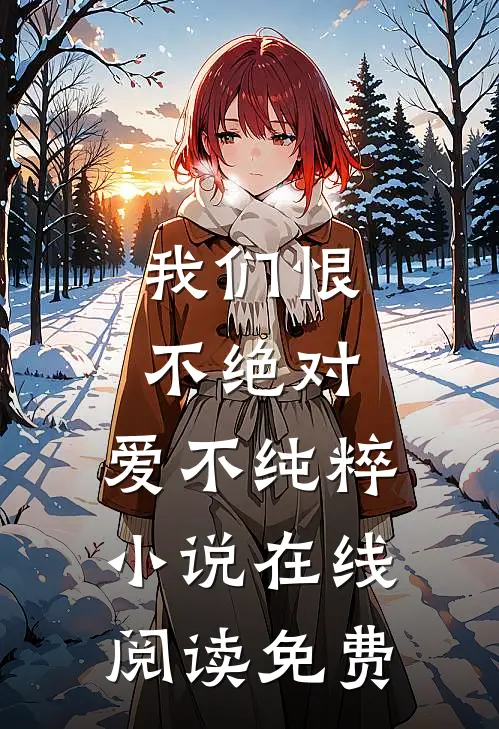 我们恨不绝对，爱不纯粹小说在线阅读免费