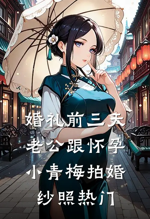 婚礼前三天，老公跟怀孕小青梅拍婚纱照热门