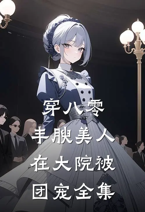 穿八零，丰腴美人在大院被团宠全集