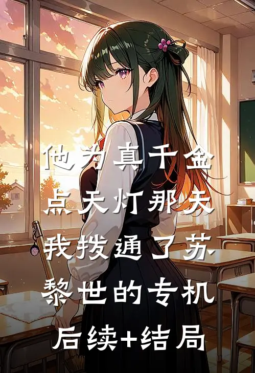 他为真千金点天灯那天，我拨通了苏黎世的专机后续+结局