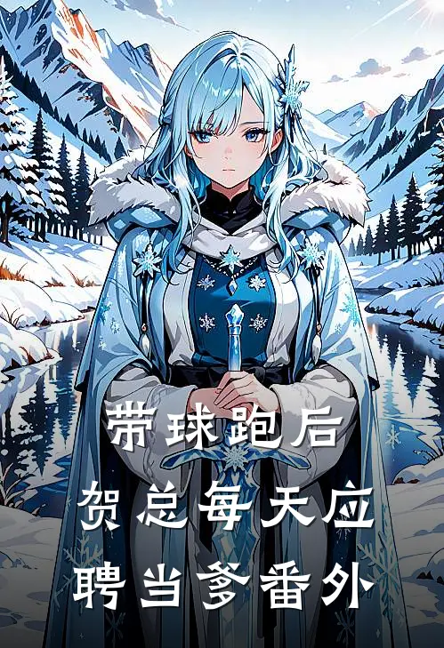 带球跑后，贺总每天应聘当爹番外