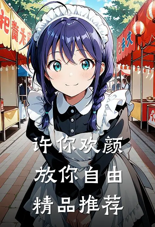 许你欢颜，放你自由精品推荐