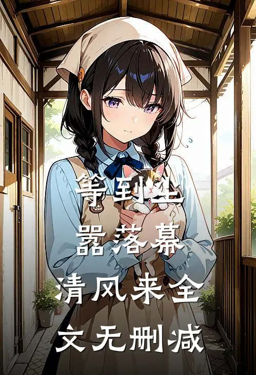 等到尘嚣落幕，清风来全文无删减