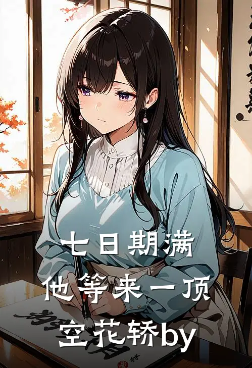 七日期满，他等来一顶空花轿by