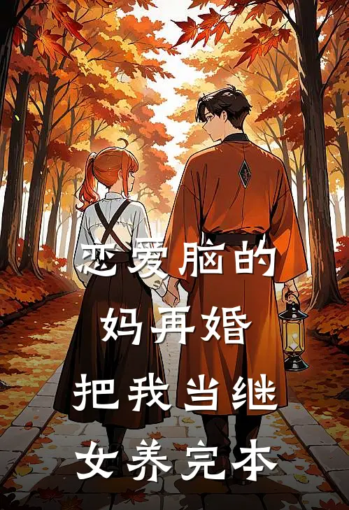 恋爱脑的妈再婚，把我当继女养完本