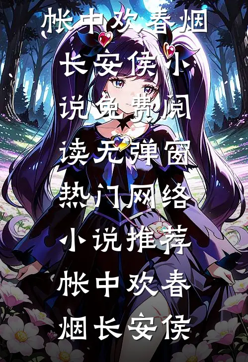 帐中欢(春烟长安侯)小说免费阅读无弹窗_热门网络小说推荐帐中欢(春烟长安侯)