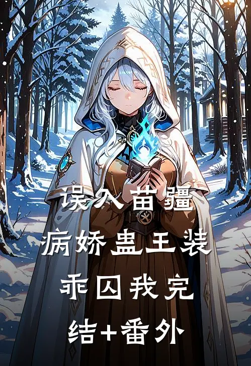 误入苗疆，病娇蛊王装乖囚我完结+番外