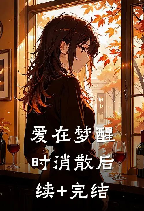 爱在梦醒时消散后续+完结