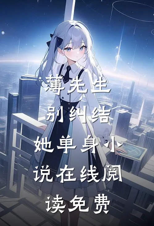 薄先生，别纠结，她单身小说在线阅读免费