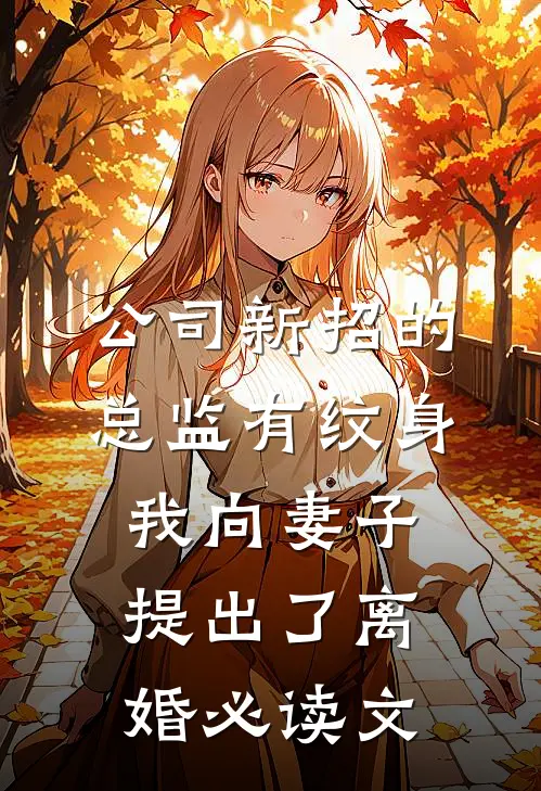 公司新招的总监有纹身，我向妻子提出了离婚必读文