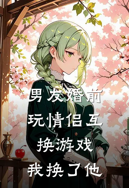 男友婚前玩情侣互换游戏，我换了他