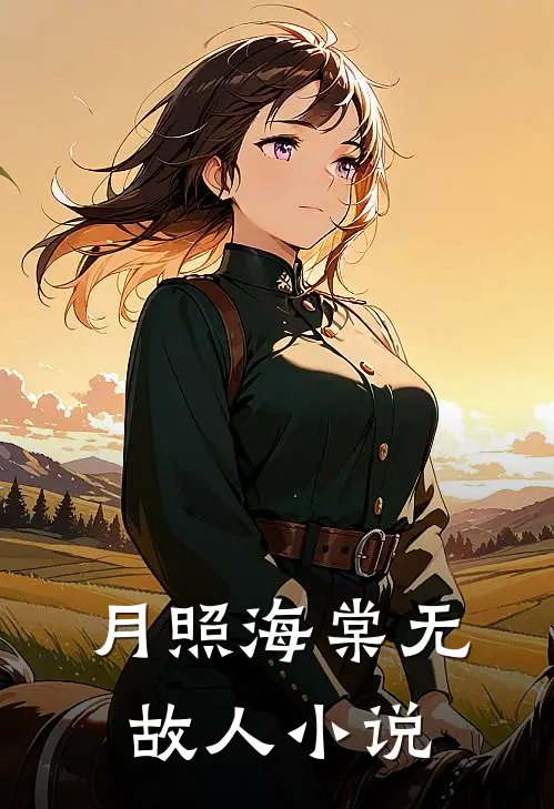 月照海棠无故人小说