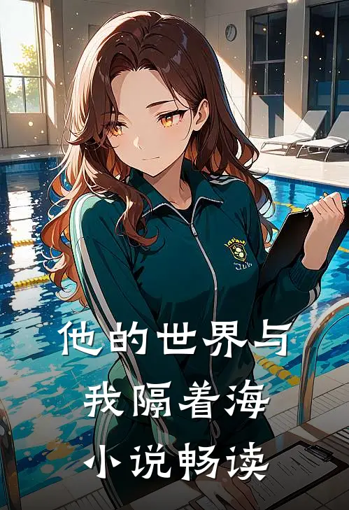 他的世界与我隔着海小说畅读