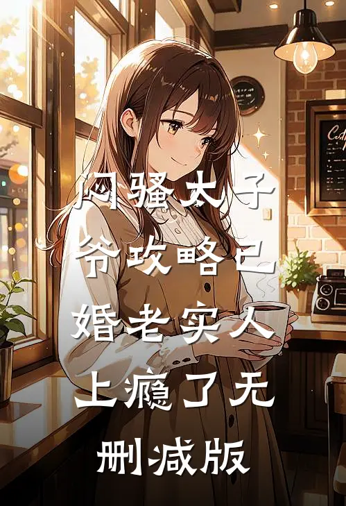 闷骚太子爷攻略已婚老实人上瘾了无删减版