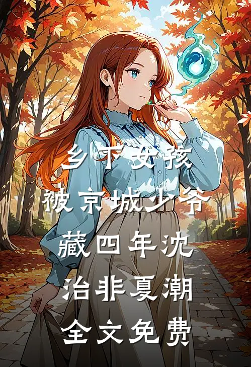 乡下女孩，被京城少爷藏四年沈治非夏潮全文免费