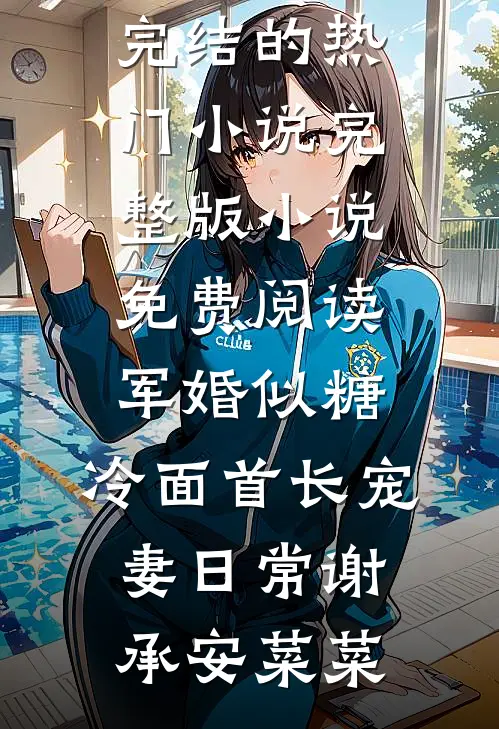 军婚似糖，冷面首长宠妻日常(谢承安菜菜)完结的热门小说_完整版小说免费阅读军婚似糖，冷面首长宠妻日常(谢承安菜菜)
