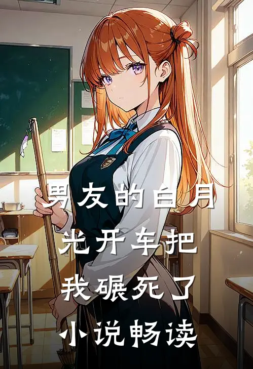 男友的白月光开车把我碾死了小说畅读